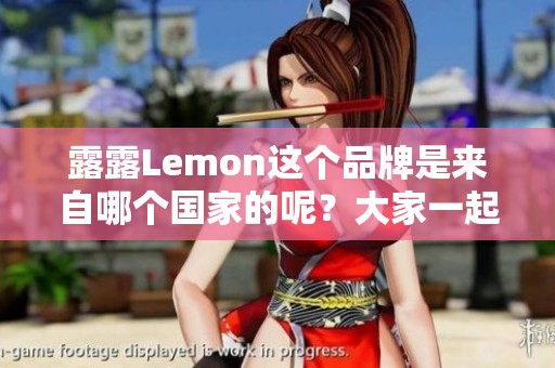 露露Lemon这个品牌是来自哪个国家的呢？大家一起来了解一下露露Lemon。