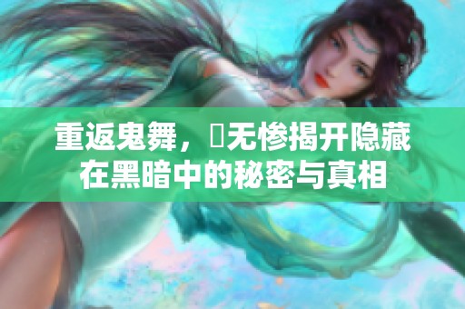 重返鬼舞，辻无惨揭开隐藏在黑暗中的秘密与真相