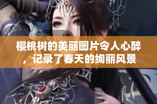 樱桃树的美丽图片令人心醉，记录了春天的绚丽风景