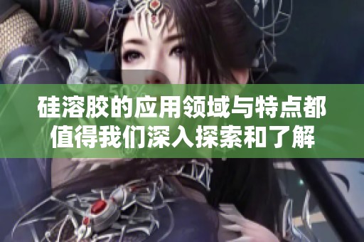 硅溶胶的应用领域与特点都值得我们深入探索和了解