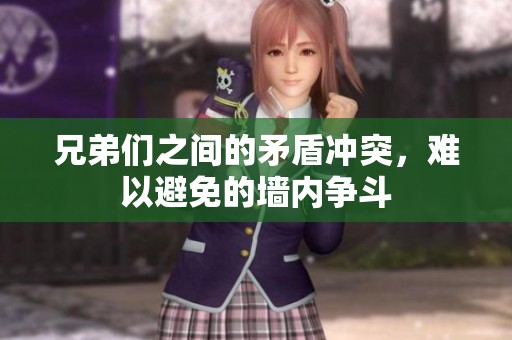 兄弟们之间的矛盾冲突，难以避免的墙内争斗