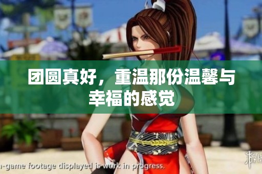 团圆真好，重温那份温馨与幸福的感觉