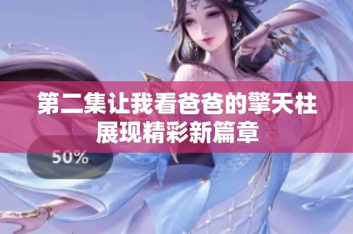 第二集让我看爸爸的擎天柱展现精彩新篇章