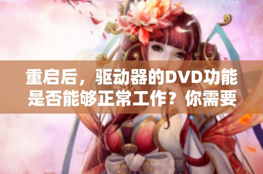 重启后，驱动器的DVD功能是否能够正常工作？你需要检查一下。