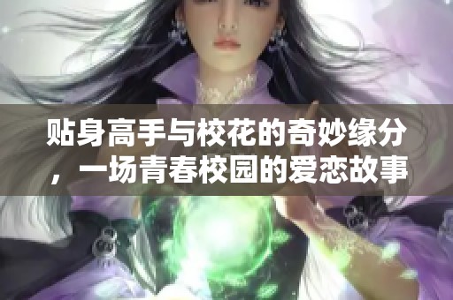 贴身高手与校花的奇妙缘分，一场青春校园的爱恋故事