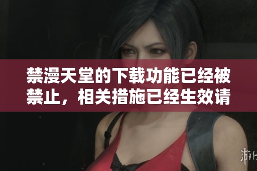 禁漫天堂的下载功能已经被禁止，相关措施已经生效请大家注意。