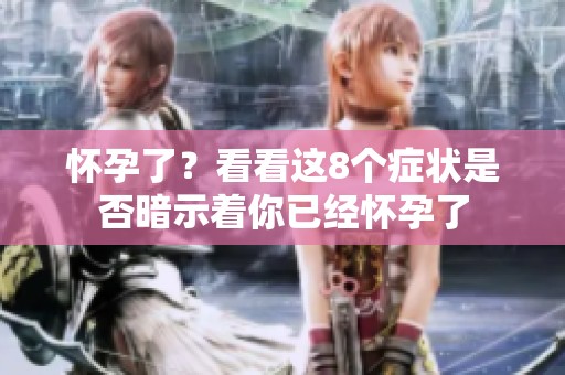 怀孕了？看看这8个症状是否暗示着你已经怀孕了