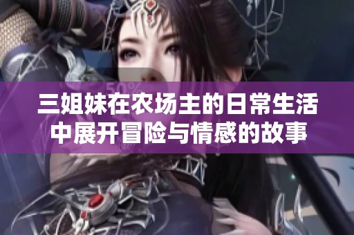 三姐妹在农场主的日常生活中展开冒险与情感的故事