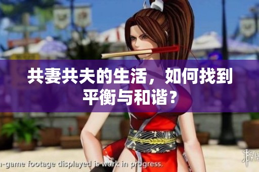 共妻共夫的生活，如何找到平衡与和谐？