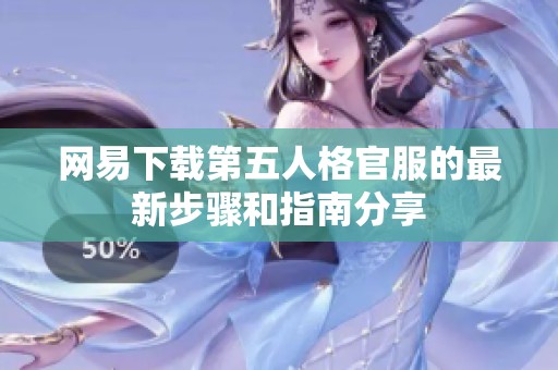 网易下载第五人格官服的最新步骤和指南分享