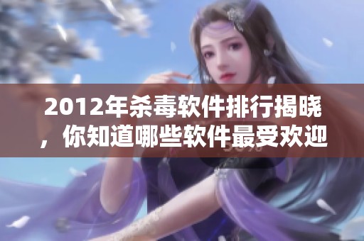 2012年杀毒软件排行揭晓，你知道哪些软件最受欢迎吗