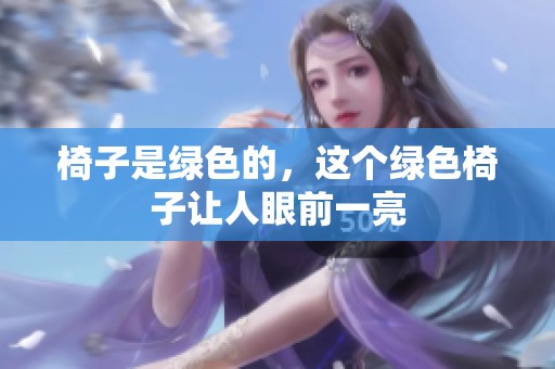 椅子是绿色的，这个绿色椅子让人眼前一亮