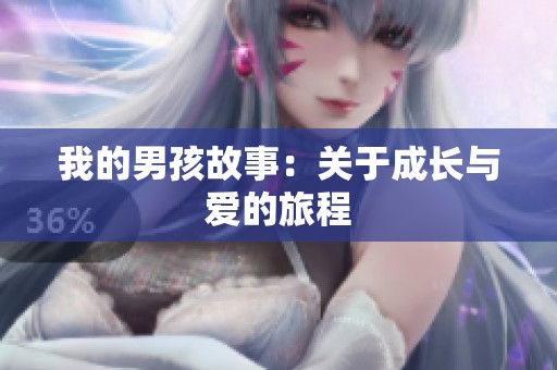 我的男孩故事：关于成长与爱的旅程