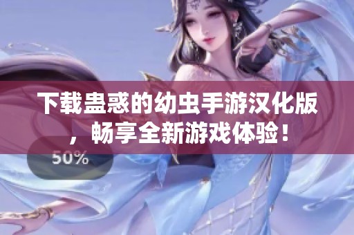 下载蛊惑的幼虫手游汉化版，畅享全新游戏体验！