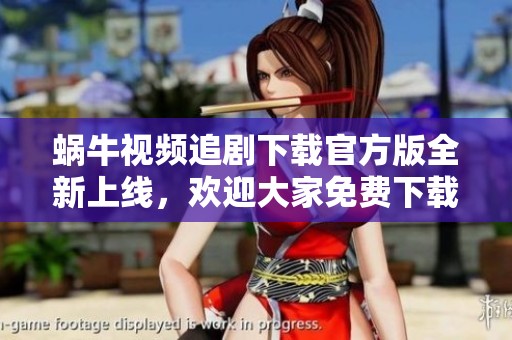 蜗牛视频追剧下载官方版全新上线，欢迎大家免费下载体验！