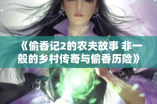 《偷香记2的农夫故事 非一般的乡村传奇与偷香历险》