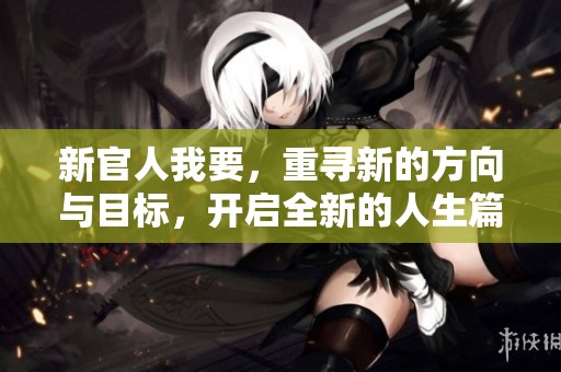 新官人我要，重寻新的方向与目标，开启全新的人生篇章
