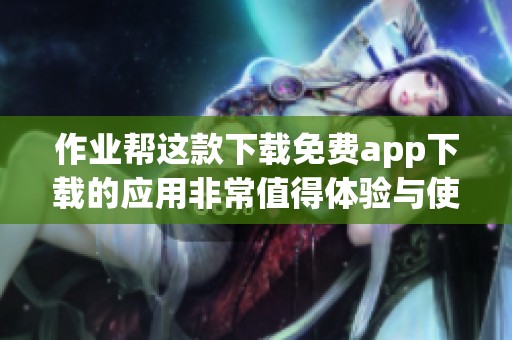作业帮这款下载免费app下载的应用非常值得体验与使用