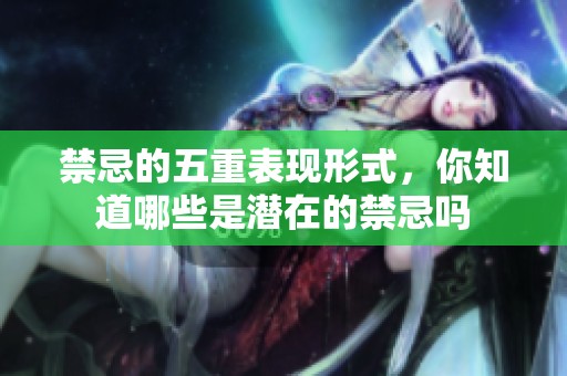 禁忌的五重表现形式，你知道哪些是潜在的禁忌吗