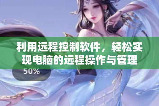 利用远程控制软件，轻松实现电脑的远程操作与管理
