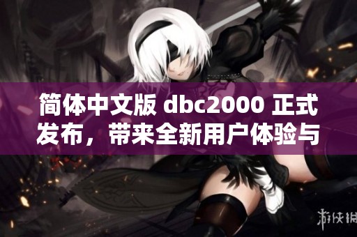 简体中文版 dbc2000 正式发布，带来全新用户体验与功能升级