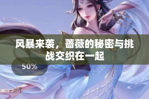 风暴来袭，蔷薇的秘密与挑战交织在一起