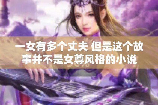 一女有多个丈夫 但是这个故事并不是女尊风格的小说