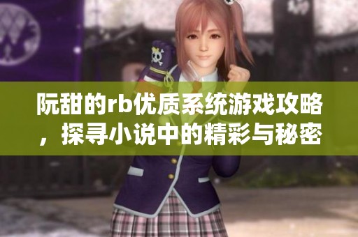 阮甜的rb优质系统游戏攻略，探寻小说中的精彩与秘密