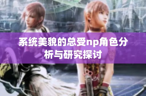 系统美貌的总受np角色分析与研究探讨
