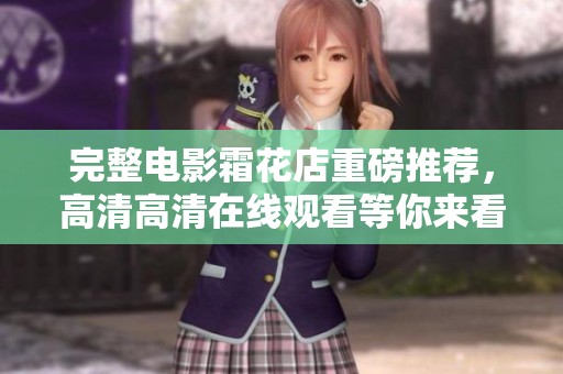 完整电影霜花店重磅推荐，高清高清在线观看等你来看！