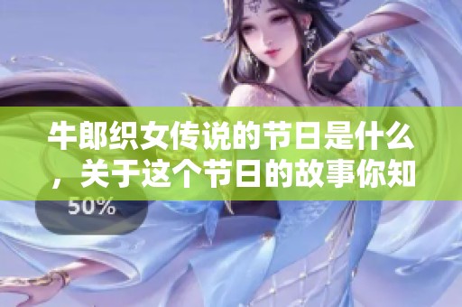 牛郎织女传说的节日是什么，关于这个节日的故事你知道吗
