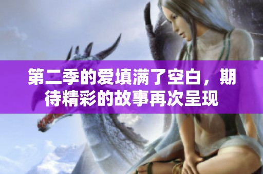 第二季的爱填满了空白，期待精彩的故事再次呈现