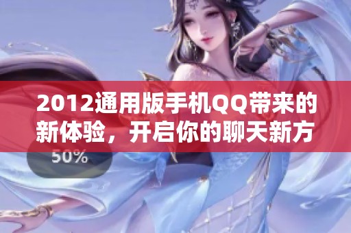 2012通用版手机QQ带来的新体验，开启你的聊天新方式