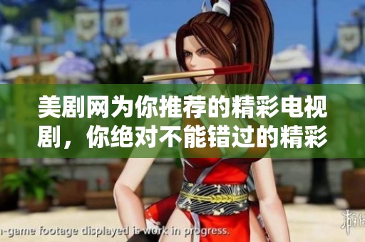 美剧网为你推荐的精彩电视剧，你绝对不能错过的精彩内容