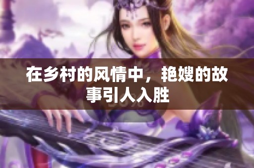 在乡村的风情中，艳嫂的故事引人入胜