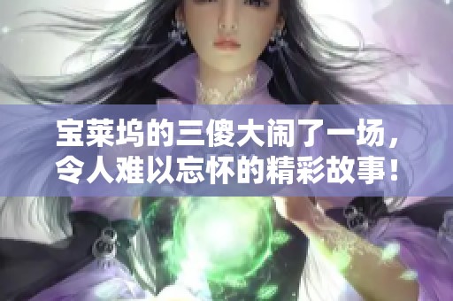 宝莱坞的三傻大闹了一场，令人难以忘怀的精彩故事！