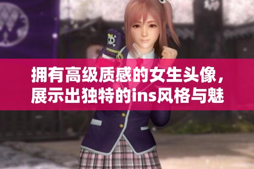 拥有高级质感的女生头像，展示出独特的ins风格与魅力