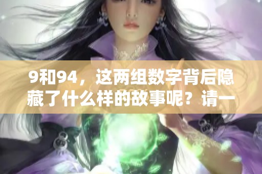 9和94，这两组数字背后隐藏了什么样的故事呢？请一起来探讨一下。