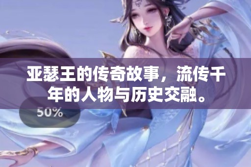 亚瑟王的传奇故事，流传千年的人物与历史交融。