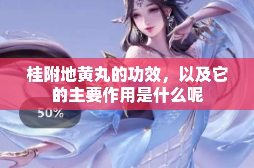 桂附地黄丸的功效，以及它的主要作用是什么呢