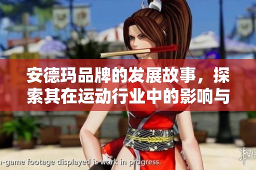 安德玛品牌的发展故事，探索其在运动行业中的影响与未来潜力