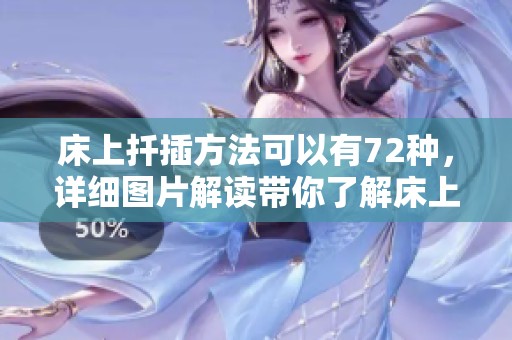 床上扦插方法可以有72种，详细图片解读带你了解床上插花的技巧