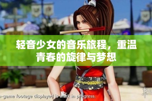 轻音少女的音乐旅程，重温青春的旋律与梦想