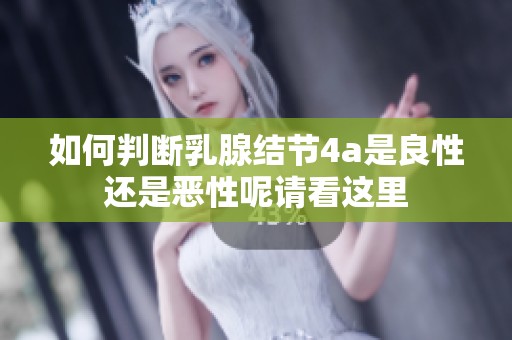 如何判断乳腺结节4a是良性还是恶性呢请看这里