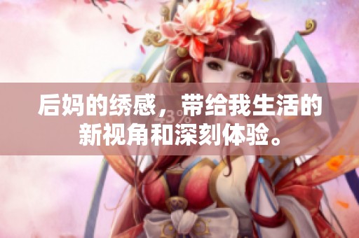 后妈的绣感，带给我生活的新视角和深刻体验。