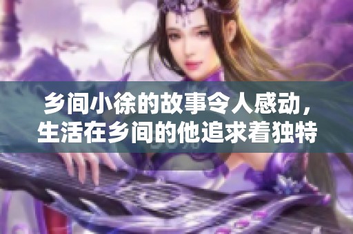 乡间小徐的故事令人感动，生活在乡间的他追求着独特的梦想。