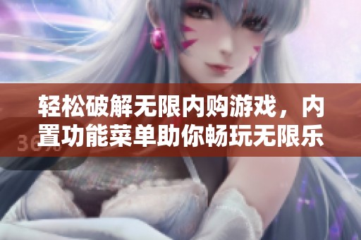 轻松破解无限内购游戏，内置功能菜单助你畅玩无限乐趣