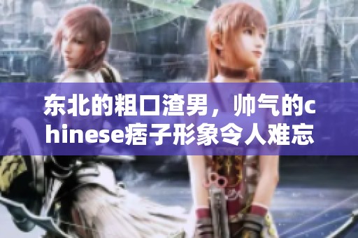 东北的粗口渣男，帅气的chinese痞子形象令人难忘