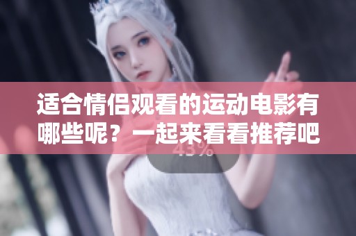 适合情侣观看的运动电影有哪些呢？一起来看看推荐吧！