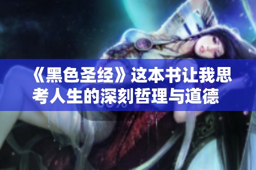《黑色圣经》这本书让我思考人生的深刻哲理与道德 dilemmas